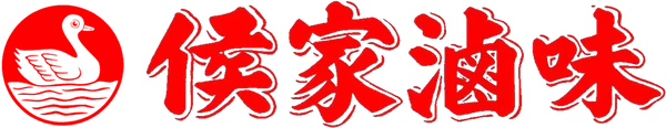 侯家滷味